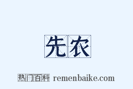 先农是什么意思的图片